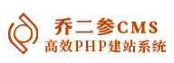 乔二参CMS-高效PHP建站系统